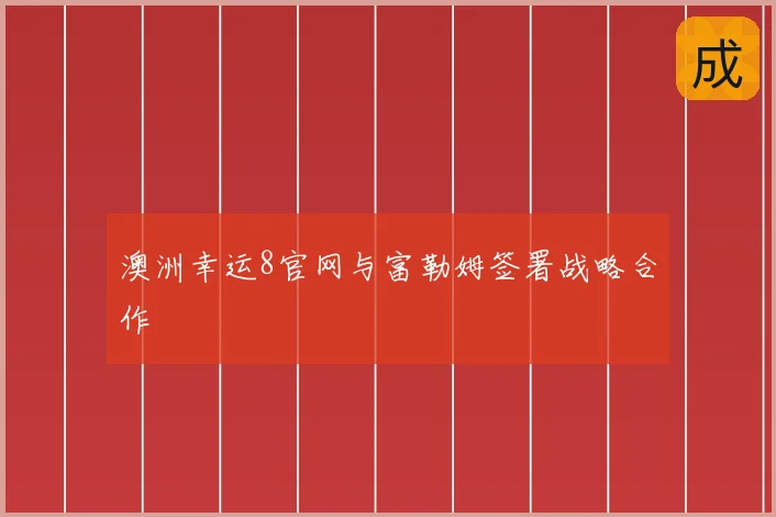 澳洲幸运8官网与富勒姆签署战略合作