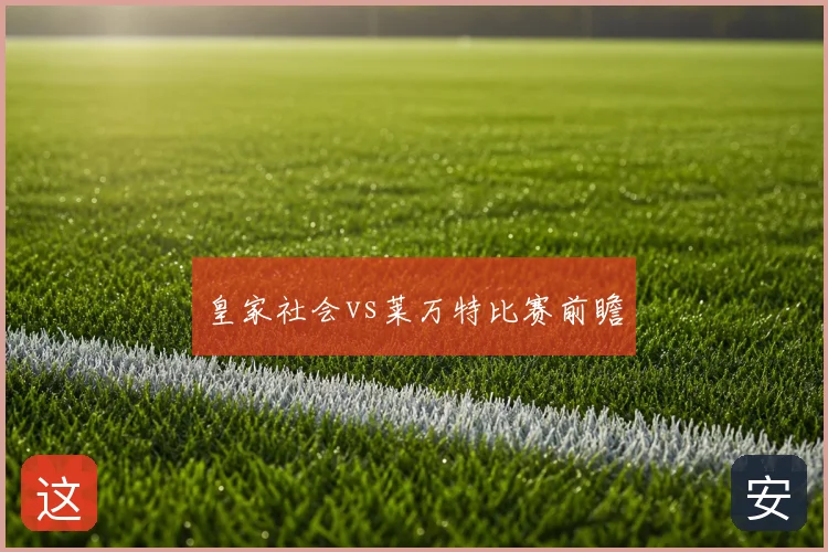 皇家社会vs莱万特比赛前瞻