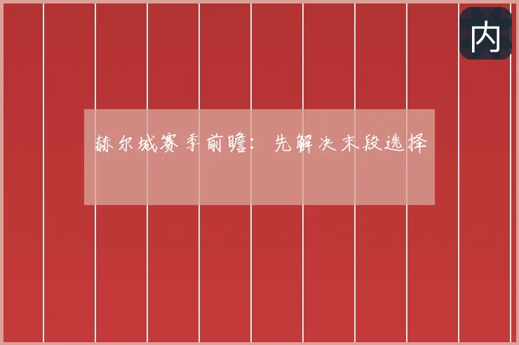 赫尔城赛季前瞻：先解决末段选择