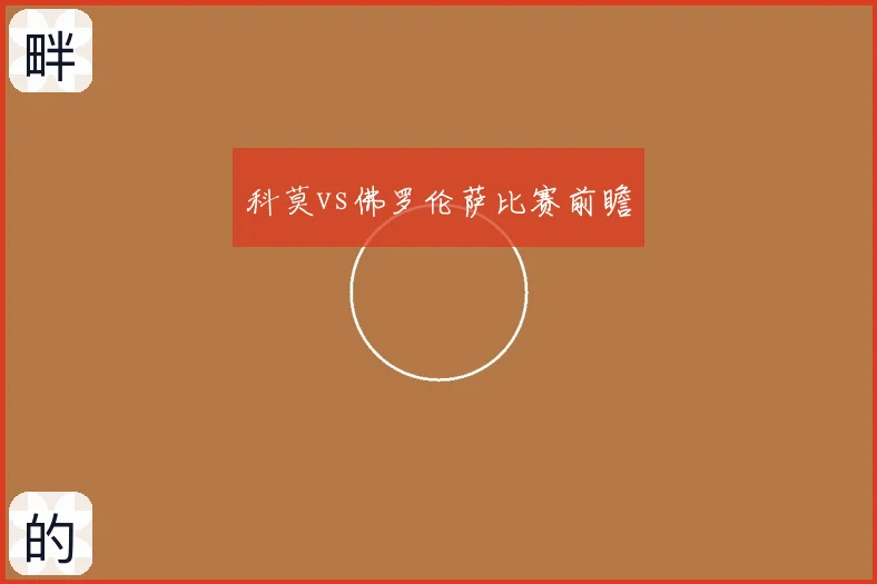科莫vs佛罗伦萨比赛前瞻