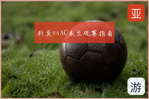科莫vsAC米兰观赛指南