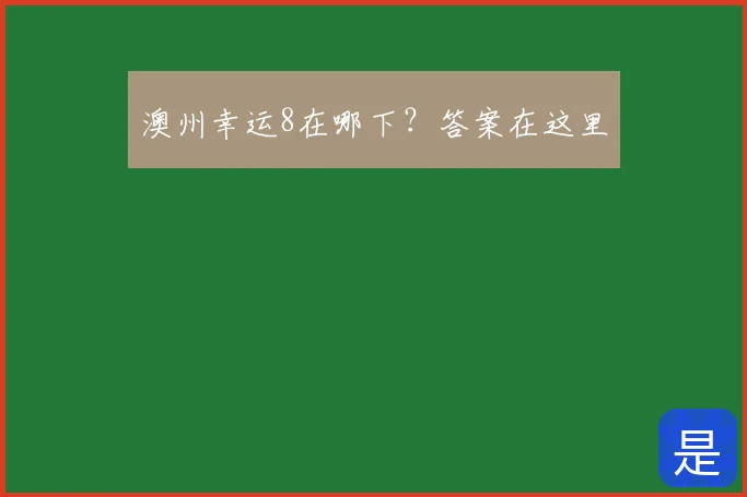 澳州幸运8在哪下？答案在这里