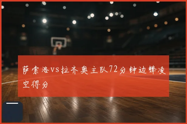 萨索洛vs拉齐奥主队72分钟边锋凌空得分