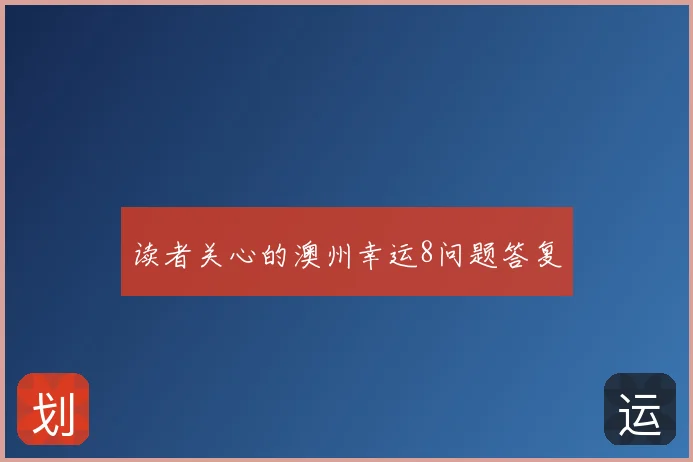 读者关心的澳州幸运8问题答复