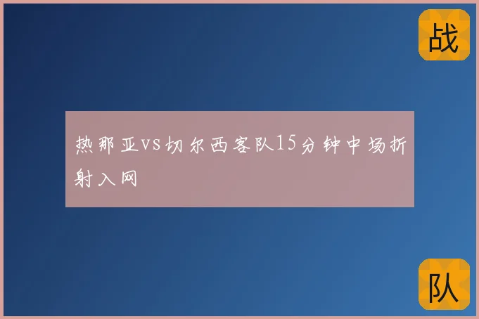 热那亚vs切尔西客队15分钟中场折射入网