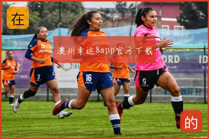 澳州幸运8app官方下载