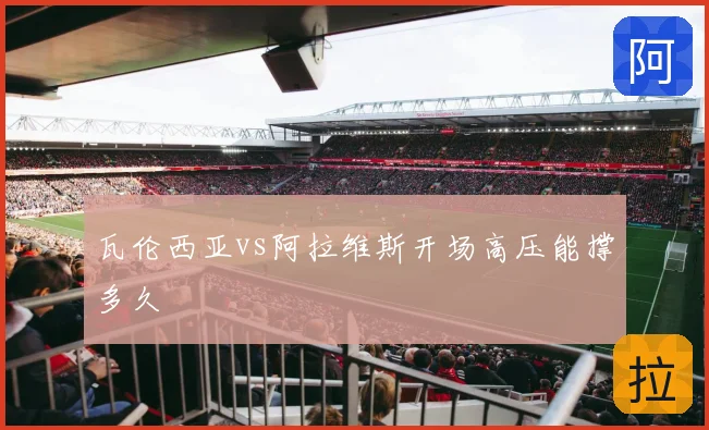 瓦伦西亚vs阿拉维斯开场高压能撑多久
