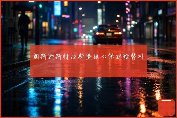 朗斯迎斯特拉斯堡核心保护验替补