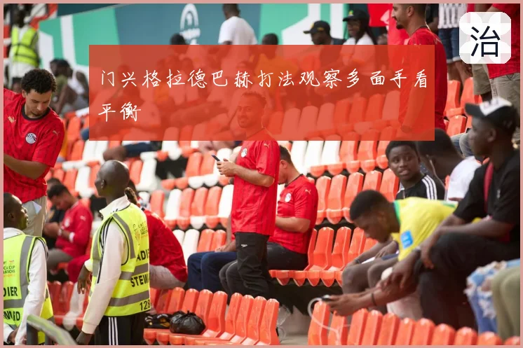 门兴格拉德巴赫打法观察多面手看平衡