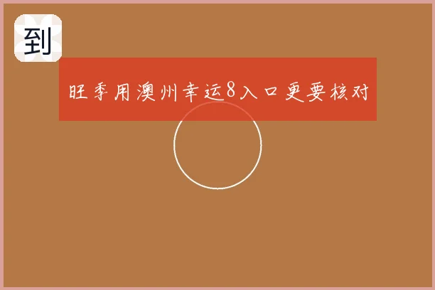 旺季用澳州幸运8入口更要核对