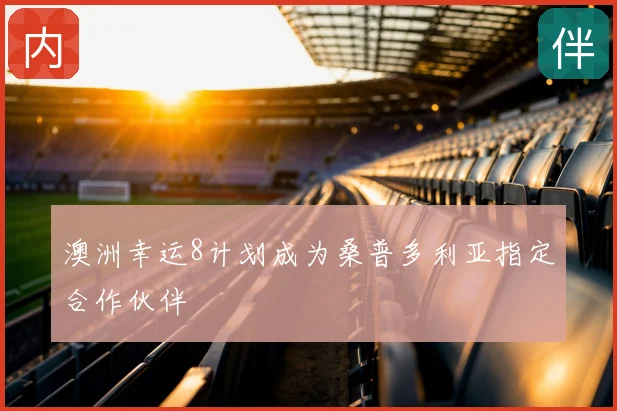 澳洲幸运8计划成为桑普多利亚指定合作伙伴