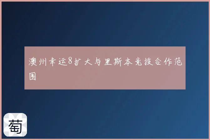 澳州幸运8扩大与里斯本竞技合作范围