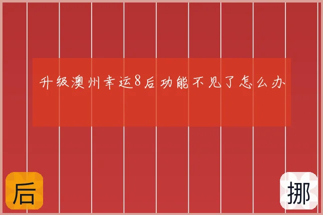 升级澳州幸运8后功能不见了怎么办